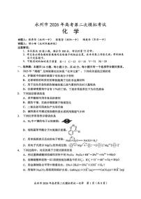 湖南省永州市2026届秋季学期高考第二次模拟考试化学试卷（附参考答案）