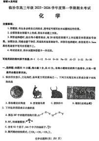 山西省临汾市高三年级上学期2025-2026学年度期末考试化学试卷（含答案）