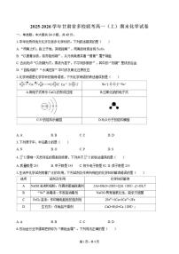 2025-2026学年甘肃省多校联考高一（上）期末化学试卷（含答案）