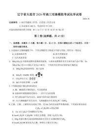 辽宁省大连市2026年高三上双基模拟考试化学试卷（含答案）