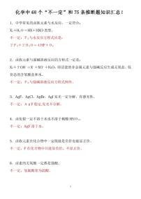 高考化学化学中68个“不一定”和75条推断题知识清单（共18页）