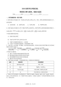 2026届高考化学一轮专题强化练：物质的分离与提纯、检验与鉴别练习含答案