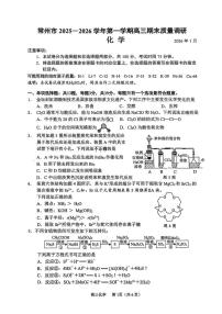 江苏省常州市2025-2026学年第一学期高三期末质量调研化学试卷（附参考答案）