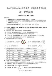 安徽黄山市2025-2026学年度第一学期期末质量检测 高一化学试题
