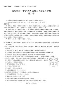 昆明一中学等校2026届高三下学期2月复习诊断化学试题+答案