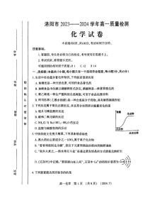 河南省洛阳市2023-2024学年高一下学期7月期末化学试题