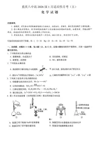 重庆市第八中学2026届高三上学期1月高考适应性月考卷五（一诊）化学试卷（含答案）