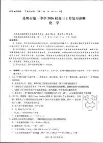 云南省昆明市第一中学2026届高三下学期2月复习诊断化学试题（含答案）