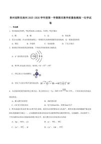2025-2026学年贵州省黔东南州高一上学期期末化学试卷（含答案）
