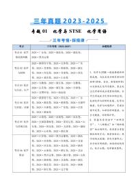 备战2026年高考化学三年（2023-2025）真题汇编（通用版）专题01化学与STSE化学用语（含解析）