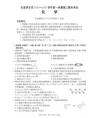 金太阳·内蒙古巴彦淖尔盟2025-2026学年高三上学期期末考试（26-210C）化学试卷+答案