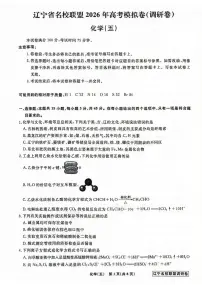 辽宁名校联盟2026届高三下学期高考调研卷（五）化学试题+答案