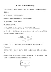 第21练　化学反应原理综合(A)（含答案）2026届高考化学二轮复习专题练习