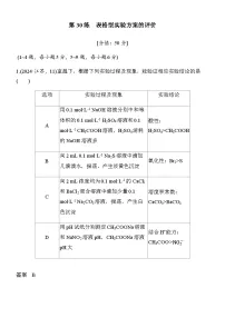 第30练　表格型实验方案的评价（含答案）2026届高考化学二轮复习专题练习