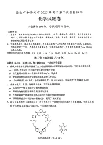 安徽省淮北市和淮南市2025届高三下学期第二次质量检测化学试题（含答案）