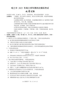 黑龙江省哈尔滨市第三中学校2025届高三下学期第四次模拟考试化学试卷（含答案）