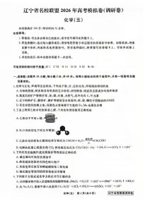 化学-辽宁名校联盟2026届高三下学期高考调研卷试卷及答案（五）