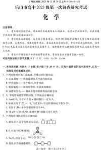 四川乐山市高中2026届高三上学期第一次调查研究考试化学试卷（期末）