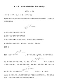 第36练　陌生有机物的结构、性质与转化(A)（含答案）2026届高考化学二轮复习专题练习