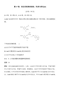 第37练　陌生有机物的结构、性质与转化(B)（含答案）2026届高考化学二轮复习专题练习