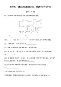 第39练　有机合成流程图的反应、结构和同分异构体(B)（含答案）2026届高考化学二轮复习专题练习