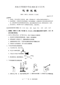 重庆西南大学附属中学校2026届高三下学期3月月考化学试题