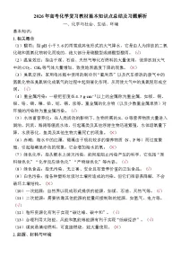 2026年高考化学复习教材基本知识点总结及习题解析