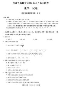 浙江强基联盟2026年3月高三下学期联考化学试题+答案