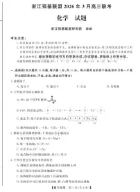 化学-浙江省强基联盟2026届高三年级下学期3月联考试题及答案
