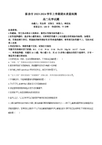 江西省新余市2023-2024学年高二上学期期末质量检测化学试卷 附答案