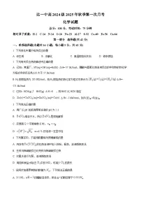 四川省达州市第一中学2025-2026学年高二上学期第一次月考化学试卷（Word版附解析）