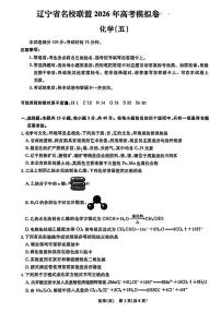 辽宁省名校联盟2026年高考模拟卷化学试卷五 （含答案）