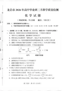 2026届龙岩高三下学期三月质检化学试题+答案