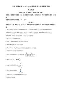 2025-2026学年北京市西城区高三上学期期末化学试题（无答案）