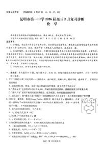 2026届云南省昆明一中学等校高三下学期2月复习诊断化学试题（含解析）