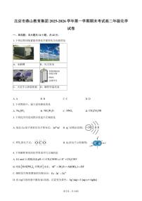 2025-2026学年北京市燕山教育集团第一学期期末考试高二年级化学（含答案）试卷