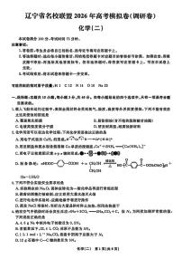 辽宁省名校联盟2026年高考模拟卷化学二（含答案）含答案解析