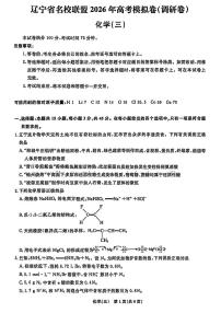 辽宁省名校联盟2026年高考模拟卷化学三（含答案）含答案解析
