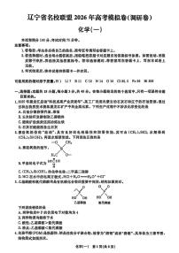 辽宁省名校联盟2026年高考模拟卷化学一（含答案）含答案解析