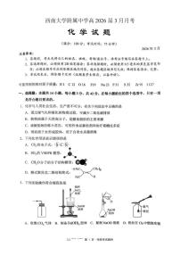 重庆西南大学附属中学校2026届高三下学期3月月考化学试题+答案含答案解析