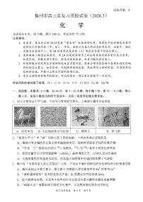 广东省梅州市2026届高三下学期一模化学试题（含答案）含答案解析