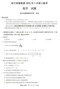 2025-2026学年浙江省强基联盟高三下学期3月开学联考化学试卷