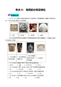 2026年新高考化学小题训练考点02物质的分类及转化(原卷版+解析)