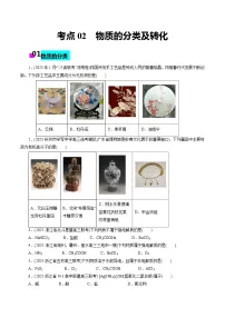 2026年新高考化学小题训练考点02物质的分类及转化(原卷版+解析)
