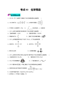 2026年新高考化学小题训练考点03化学用语(原卷版+解析)