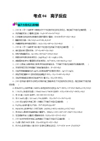 2026年新高考化学小题训练考点04离子反应(原卷版+解析)