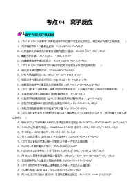 2026年新高考化学小题训练考点04离子反应(原卷版+解析)