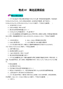 2026年新高考化学小题训练考点05氧化还原反应(原卷版+解析)