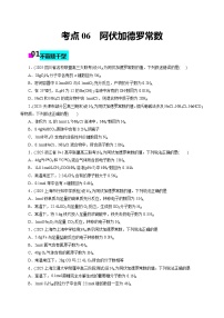 2026年新高考化学小题训练考点06阿伏加德罗常数(原卷版+解析)