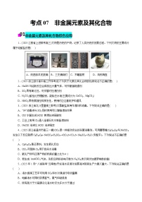 2026年新高考化学小题训练考点07非金属元素及其化合物(原卷版+解析)